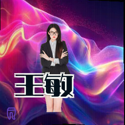 王敏