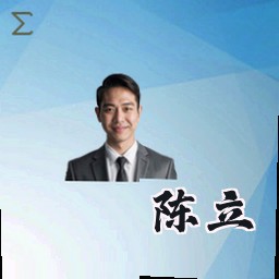 陈立